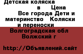 Детская коляска “Noordi Arctic Classic“ 2 в 1 › Цена ­ 14 000 - Все города Дети и материнство » Коляски и переноски   . Волгоградская обл.,Волжский г.